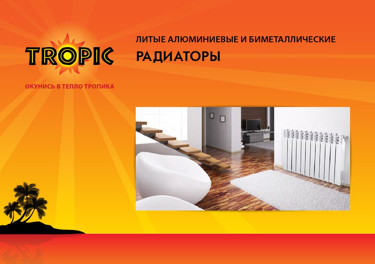 Тепло тропик. Биметаллический радиатор отопления Тропик паспорт. Радиатор Tropic. Радиаторы отопления Тропик. Радиатор отопления Тропик биметаллический.